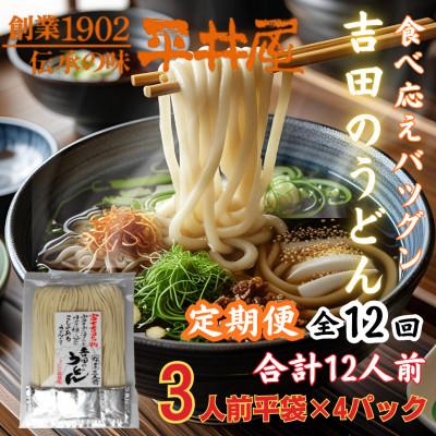 ふるさと納税 西桂町 【毎月定期便】【訳あり】「平井屋」の吉田のうどん3人前平袋×4P(合計12人前)全12回