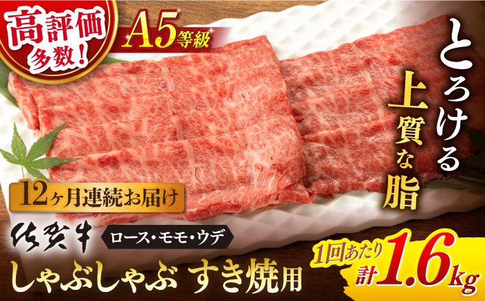 【12回定期便】 佐賀牛 A5 しゃぶしゃぶすき焼き用 厳選部位 1.6kg(400g×4p)【桑原畜産】 [NAB473]