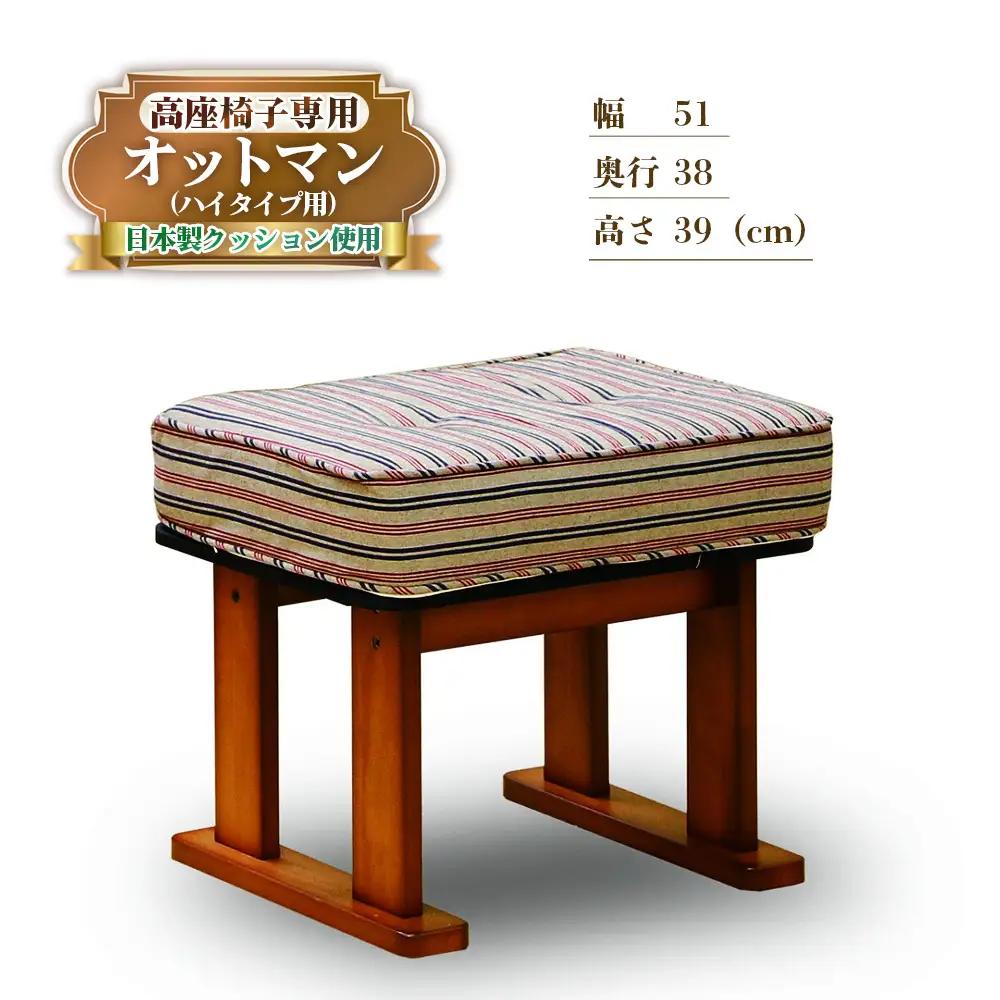 肘付き 高座椅子専用 オットマン　ハイタイプ用 ／ フットスツール 小型ソファ 足置き スツール 家具 椅子 イス 日本製 広島県 No.1190