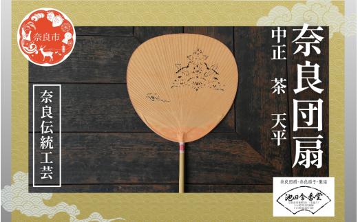 奈良団扇 中正 天平 化粧箱入り 茶 うちわ 奈良うちわ ハンディーファン 奈良 奈良市 奈良県 奈良町 池田含香堂 伝統工芸品 手作り 日本製 ギフト 贈り物 プレゼント 夏 15-116