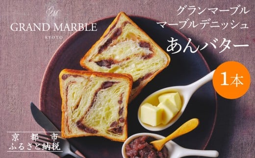 【 グランマーブル 】あんバター｜京都 デニッシュ食パン 高級食パン 人気店［ 京都 マーブルデニッシュ専門店 有名店 あんバタ グルメ 人気 おすすめ ギフト プレゼント 贈答 お取り寄せ 通販 送料無料 ふるさと納税 ］