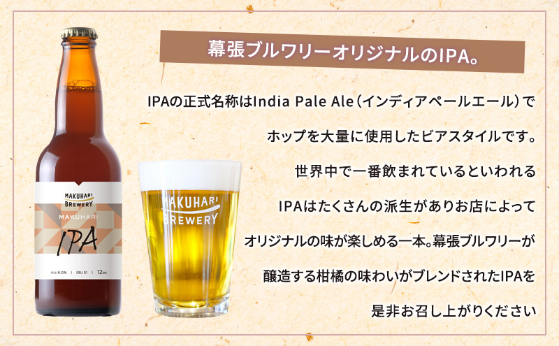 【IPA LOVER】「IPA ／BAYSIDE DOUBLE IPA」2銘柄／計6本セット　定期便　6ヶ月　お酒 酒 ビール 地ビール クラフトビール ご当地ビール セット 飲み比べ 幕張ブルワリー