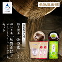 【ふるさと納税】《 「 加賀茶 」 生産の元祖！ 》 加賀かほり3袋＆特上煎茶 金 ( こがね ) の薫 50gセット グルメ お取り寄せ 人気 ランキング おすすめ お中元 お歳暮 ギフト 小松市 こまつ 石川県 ふるさと 故郷 納税 011054【長保屋茶舗】