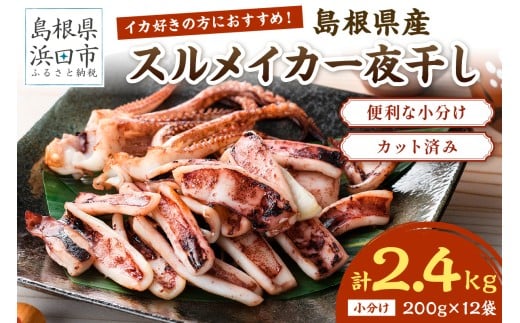 島根県産スルメイカ一夜干しカット済計2.4kg（小分け200g×12袋）産地直送　干物　一夜干し　イカ　人気　大容量　小分け　国産　冷凍ストック 【005_2062】