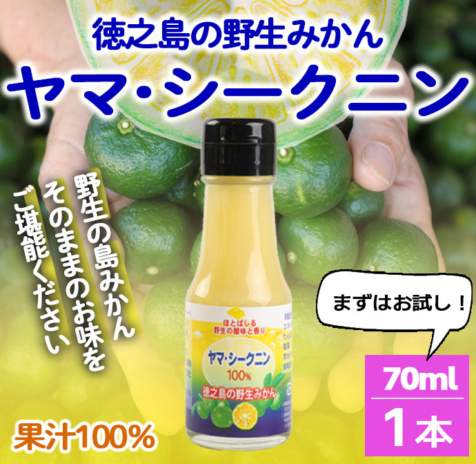鹿児島県 徳之島 天城町 ヤマ・シークニン シークヮーサー 100％ 果汁 1本（70ml×1） 島みかん