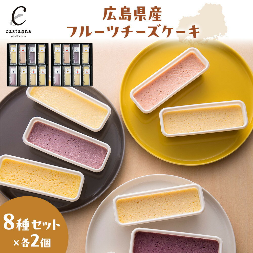 【ふるさと納税】広島県産フルーツチーズケーキ 8種×2個（合計16個） | 菓子 スイーツ デザート おかし 人気 食品 クリスマス バレンタイン ギフト プレゼント 手土産 お取り寄せ 広島市