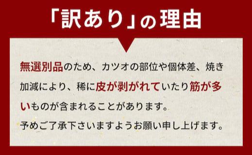 藁焼きかつおタタキ 1.6kg カツオ 鰹 訳あり かつおのたたき 鰹たたき 鰹のたたき