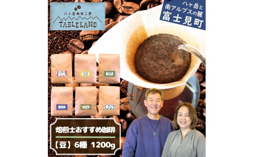 焙煎士おすすめコーヒー【豆】1200g（200g × 6種）八ヶ岳珈琲工房テーブルランド