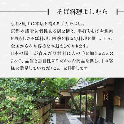 ふるさと納税 京都市 【京都・嵐山 そば料理 よしむら】渡月庵 馳走そば2種食べ比べ(4食入り) |  | 01