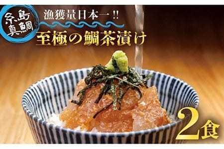 至極の鯛茶漬け 2食セット（白ごま・黒ごま）《糸島市》【いとしま本舗】お茶づけ／ご飯／おかず [AXJ005] 鯛 真鯛 お茶漬け 鯛茶漬け 高級 ギフト 天然 ご飯のお供 タイ 鯛 鯛真 鯛タイ 鯛マダイ 鯛お茶漬け 鯛鯛茶漬け 鯛高級 鯛ギフト 鯛天然 鯛ご飯 鯛ごはんのおとも 鯛ご飯のお供 鯛福岡 鯛糸島