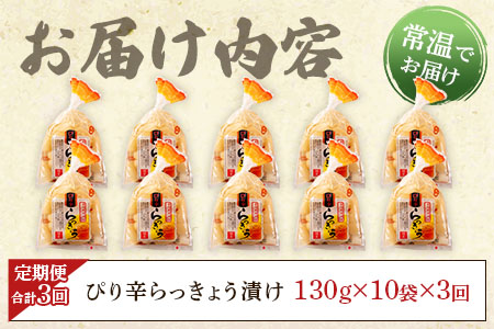 ＜【定期便3回 隔月】純国産ぴり辛らっきょう 合計3.9kg (130g×10袋) ＞らつきょう ラッキョウ 辣韭 おつまみ 肴 ご飯のおとも お供 野菜 旬 漬物 国産 宮崎県産 九州産 保存料・着