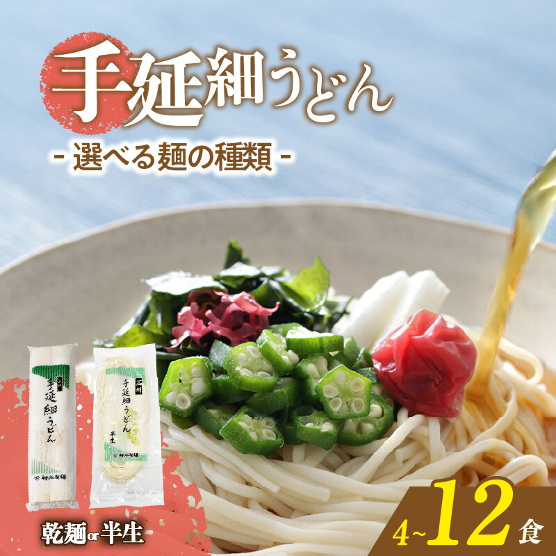 【ふるさと納税】三州高浜 手延細うどん【乾麺・半生麺】【選べる内容 】細いうどんです。 手延べ麺 乾麺 半生 手延べうどん 人気 自宅用 ギフト プレゼント 贈り物 食品 保存食 おすすめ グルメ お取り寄せ お取り寄せグルメ 送料無料