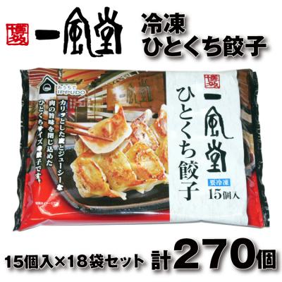 ふるさと納税 新宮町 博多一風堂ひとくち餃子(18セット).BA065