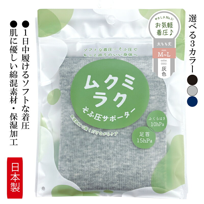 【ふるさと納税】 【メディックピエドシリーズ】ムクミラクふくらはぎサポーターそふ圧ロング 灰色・藍色・墨色 M-L L-LL MP-SP474 タイツ ストッキング日用品 美容 生活用品 健康用品 健康グッズ スポーツ 旅行 トラベル