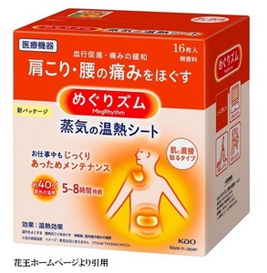 SG0023　めぐりズム 蒸気の温熱シート　肌に直接貼るタイプ　16枚入×12箱