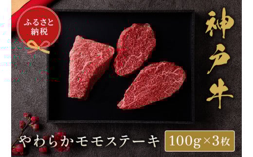 【和牛セレブ】神戸牛モモステーキ 300g（100g前後×3枚）【5897575】神戸牛 神戸ビーフ 神戸beef 但馬牛 和牛 黒毛和牛 国産牛 牛肉 お肉 ステーキ モモ ギフト
