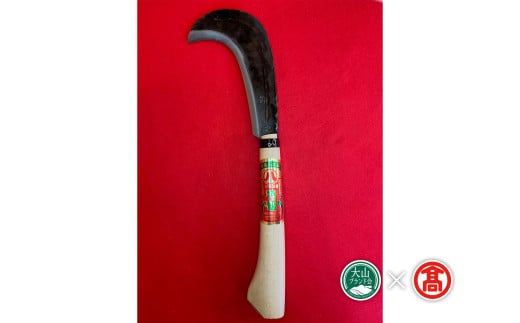 <八島農具興業> 昇り鎌（大山ブランド会）　DW-1 鎌 かま 厚鎌 刈り 枝打ち 農具 鳥取県 倉吉市