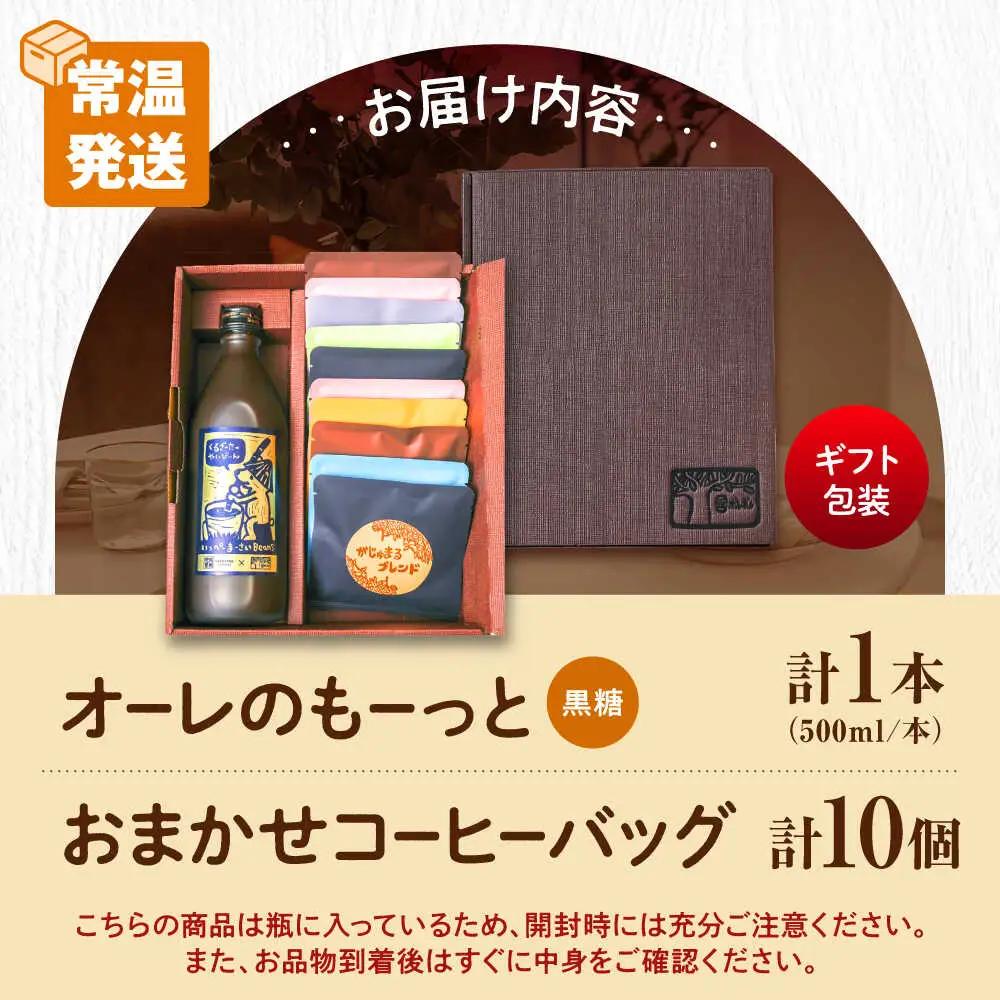 【ギフト】カフェオレ 豆ポレポレのオーレのもーっと黒糖1本とコーヒーバッグ10個おまかせセット  BCAW003 コーヒー