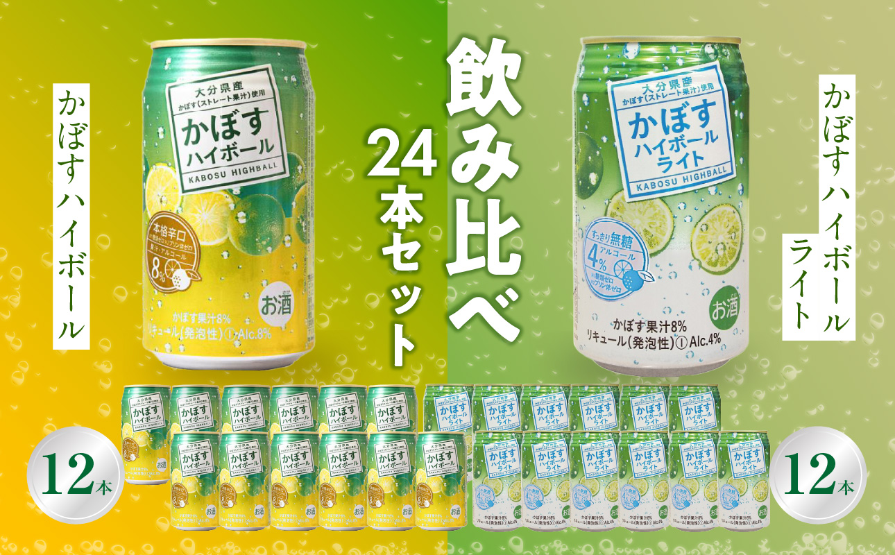 【H07028】かぼすハイボール・かぼすハイボールライト 各12本入り1ケースセット