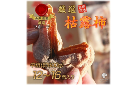 山梨市産高級干し柿・枯露柿約800g(12～16個入)生産者直送!【1452224】