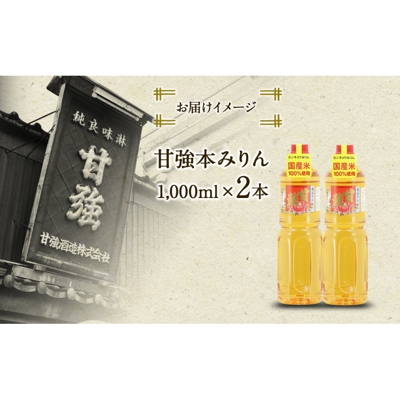 甘強本みりん 1L PET 2本 みりん 調味料 味醂 本味醂 ペットボトル 国産 国産米 甘み 旨味 たれ つゆ 煮物 料理 本格 ギフト 自家用 贈り物 プレゼント お取り寄せ ご褒美 贅沢 糖類