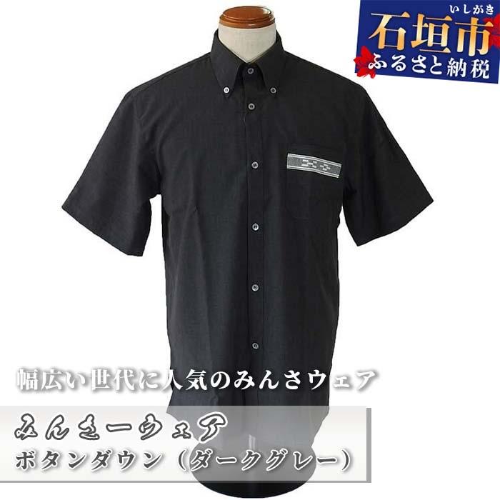 ふるさと納税 石垣市 みんさウェア ボタンダウン(ダークグレー) 男性用 Lサイズ