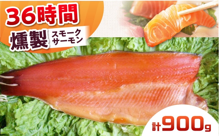 
            スモークサーモン 半身 Lサイズ 約900g 36時間 冷凍 サーモン 鮭 さけ 半身 サケ 魚 燻製 魚介 スモーク ギフト 大阪府高槻市/スモークサーモンのウエマツ [AOEF020]
          