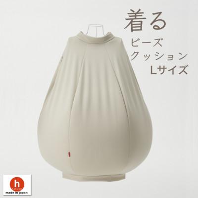 ふるさと納税 岡崎市 【ハナロロ】 着るビーズクッション Lサイズ(ベージュ)