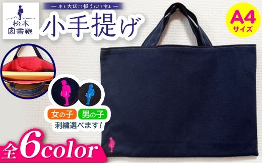 
                  【色と刺繍が選べる】松本図書鞄 小手提げA4 ｜ 図書袋 図書鞄 バッグ トートバッグ A4 お買い物 散歩 布 学校 小学生 本 図書館 長野県 松本市 ふるさと納税
                