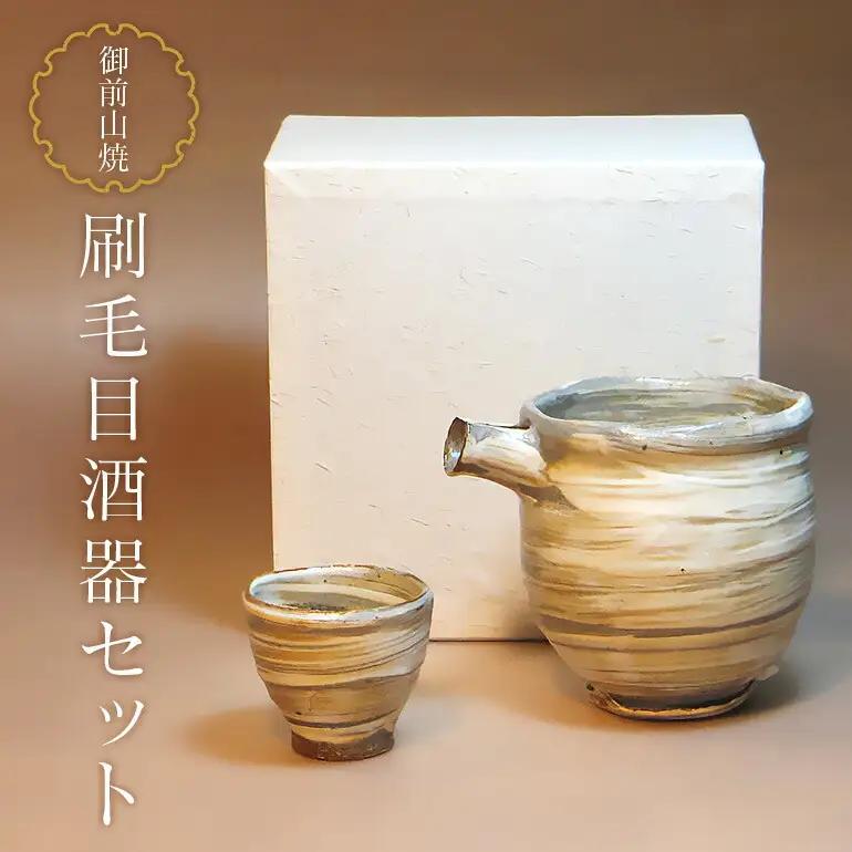 御前山焼 刷毛目酒器セット 片口、ぐい呑み お酒 冷酒 おちょこ 陶器 【食器】【ho0889】