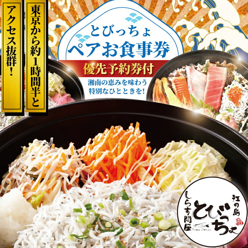 【ふるさと納税】優先予約券付! 江の島 とびっちょ お食事券 ペア 2名様 1組 海鮮丼 丼 メニュー コース しらす シラス 釜揚げしらす 生しらす sirrus 海鮮 江ノ島 ペア食事券 ペアお食事券 食事券 チケット 観光 旅行 トラベル ランチ ディナー 昼食夕食 神奈川 湘南 藤沢