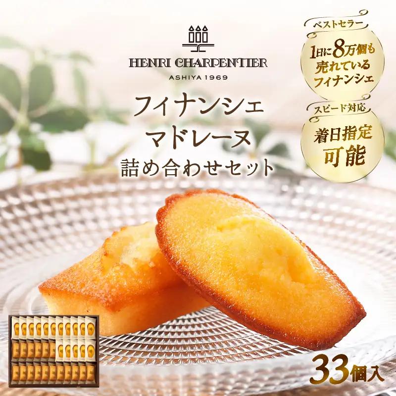 【着日指定できます!!】アンリ・シャルパンティエ『フィナンシェ・マドレーヌ詰め合わせ(33個入り)』_H0030-103