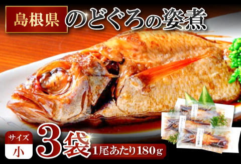 のどぐろの姿煮（3尾）のどぐろの姿煮（3尾）【のどぐろ 煮付け 1尾あたり180g 内容量 540g 魚介類 魚 ノドグロ のど黒 あかむつ アカムツ 煮魚 姿煮 冷凍 個包装 真空パック 父の日 母
