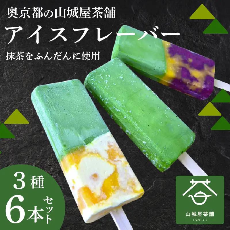 京都 濃厚抹茶とフルーツのアイスバー3種 6本セット アイスクリーム 抹茶スイーツ