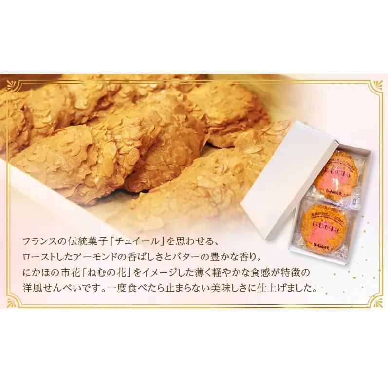 サクサク香ばしい洋風せんべい アーモンドたっぷり「ねむのはな」5枚入 [パティスリー白川] 象潟銘菓【 洋菓子 お菓子 菓子 スイーツ クッキー せんべい 煎餅 ナッツ バター 個包装 お茶請け 象潟