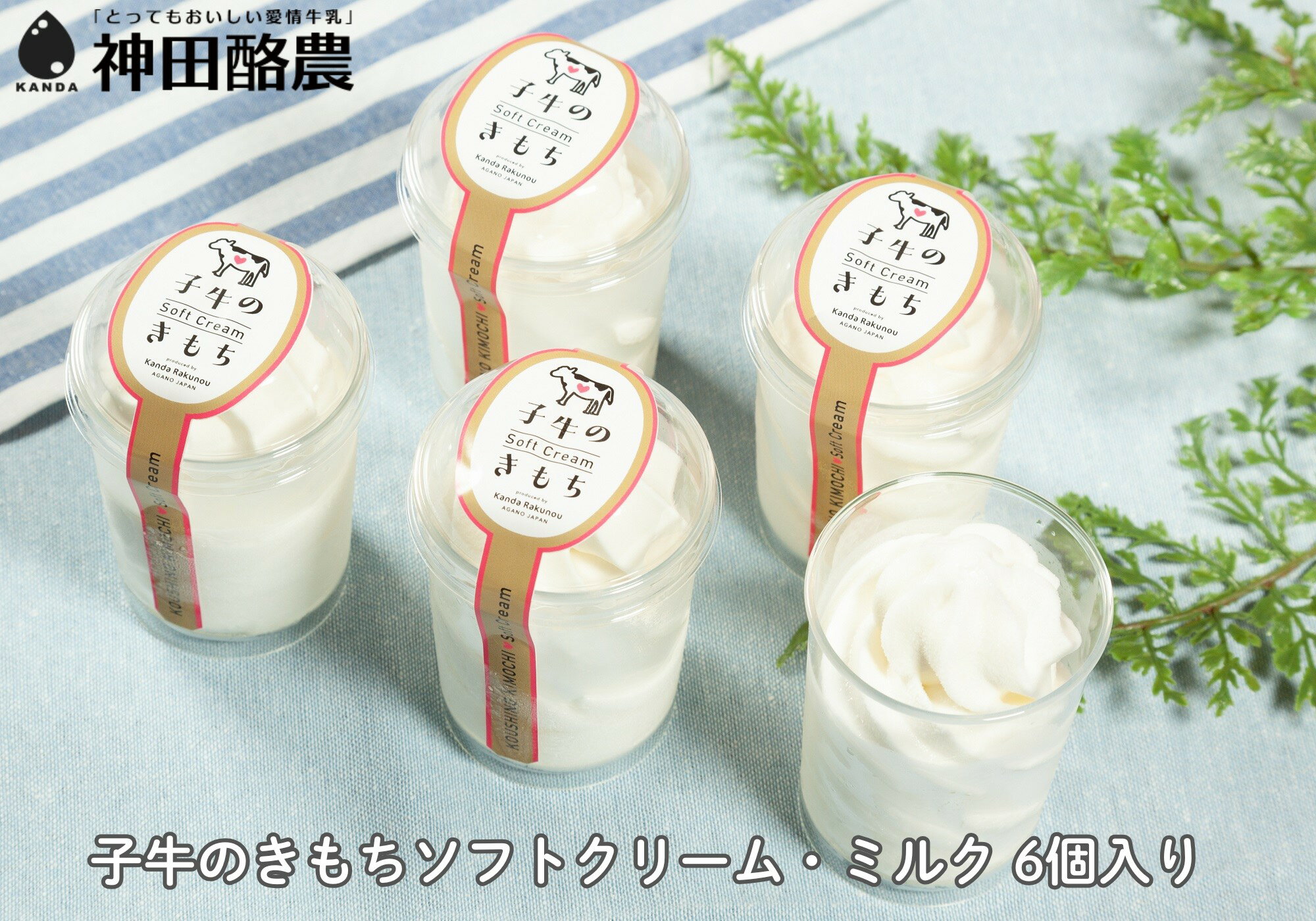 【ふるさと納税】ソフトクリーム「子牛のきもち・ミルク」6個セット 新潟 阿賀野 神田酪農 やすだ愛情牛乳 みるぱす アイス アイスクリーム ミルク スイーツ