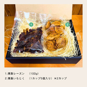 【燻製工房 春】燻製ドライフルーツセット(ドライいちじくとレーズン4種類)