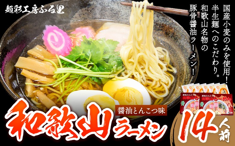 和歌山ラーメンセット14人前 醤油とんこつ味 有限会社麺彩工房ふる里 《90日以内に出荷予定(土日祝除く)》 和歌山県 紀の川市---wsk_hrstmenset_90d_22_18000_14p---