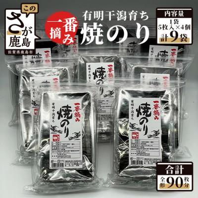 ふるさと納税 鹿島市 焼のり有明干潟育ち　9個セット