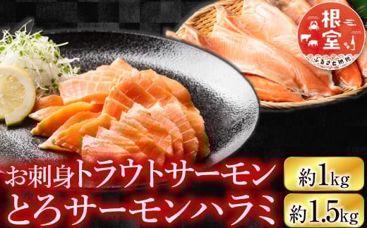 B-09007 お刺身トラウトサーモン1kg＆とろサーモンハラミセット1.5kg
