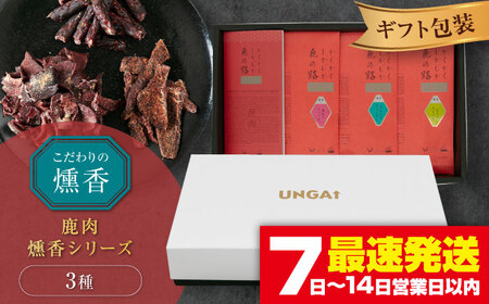 かくかくしかじか鹿の路 燻香シリーズ3種セット（ギフト包装）《喜茂別町》　【UNGA↑】 ジビエ 鹿肉 燻製 ジャーキー カルパス おつまみ 肉 家飲み[AJAT005]