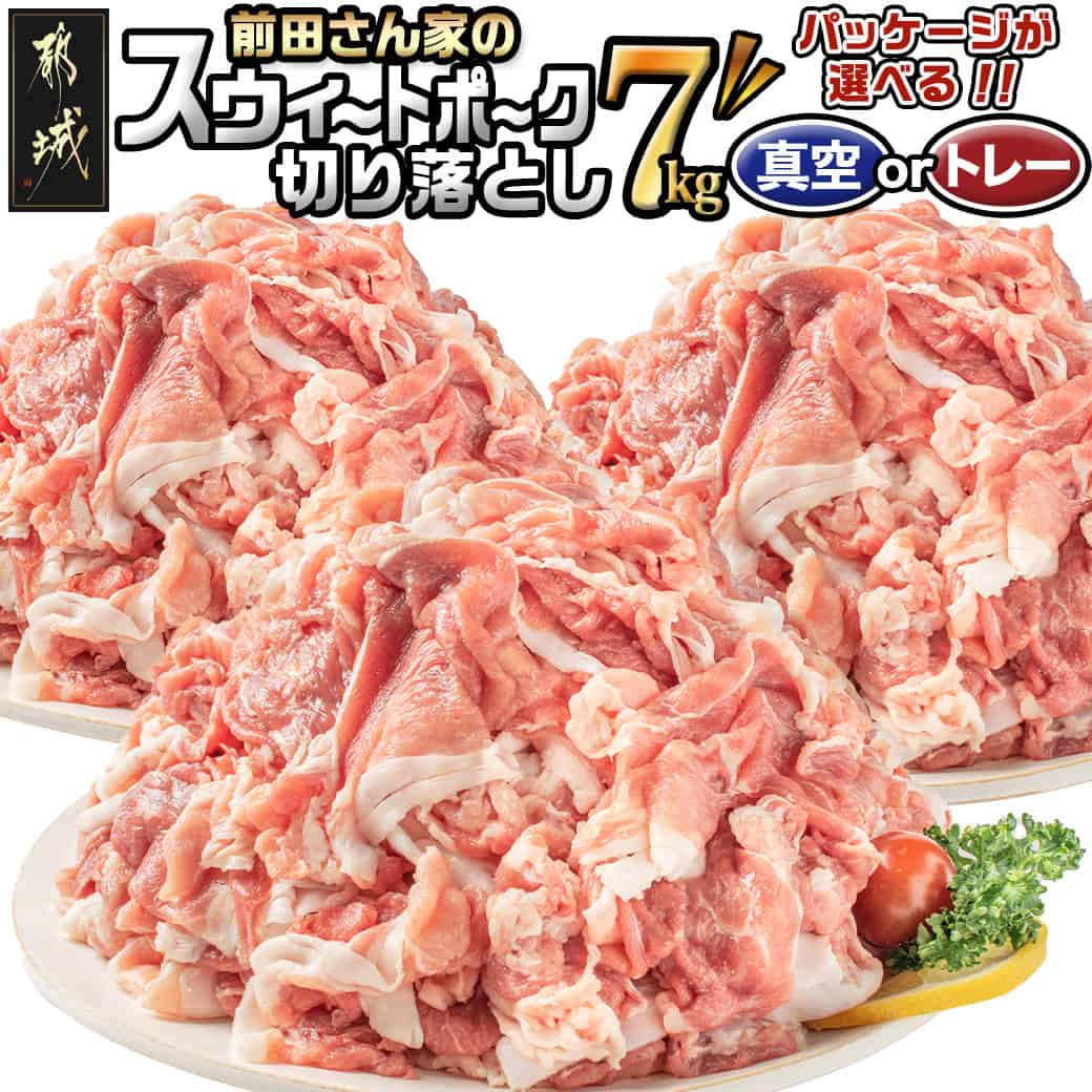 【パッケージが選べる！】都城産「前田さん家のスウィートポーク」切り落とし7kg 22-8901