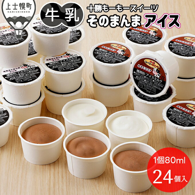 【ふるさと納税】十勝もーもースイーツ 牛乳そのまんまアイス＆ココア 80ml×24個 北海道 アイスミルク 卵不使用 低カロリー レビューキャンペーン対象品 ※オンライン申請対応