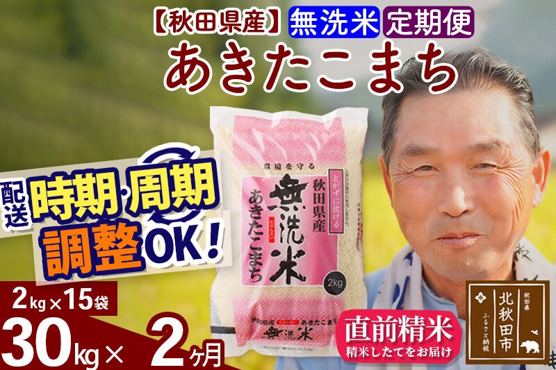令和7年産《定期便2ヶ月》秋田県産 あきたこまち 30kg【無洗米】(2kg小分け袋) 2025年産 お届け時期選べる お届け周期調整可能 隔月に調整OK お米 おおもり [おおもり 秋田 お米 あきたこまち 米どころ 東北 北秋田市 定期便 毎月お届け]|oomr-31002