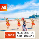 【ふるさと納税】【いわき市】JTBふるさと旅行クーポン（Eメール発行）（3,000円分～300,000円分）