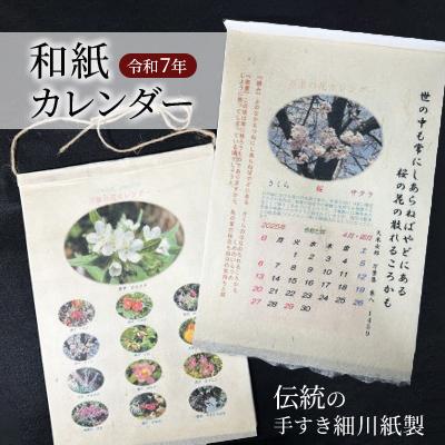 ふるさと納税 小川町 和紙カレンダー　伝統の手すき細川紙製　令和7年