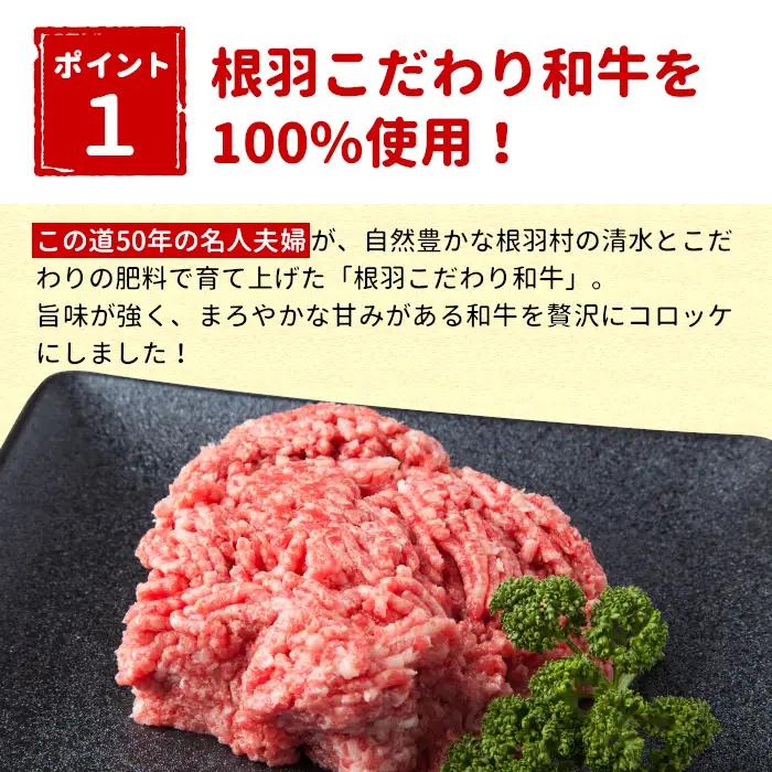 リピーター様多数★大人気★お肉屋さんの根羽こだわり和牛コロッケ 20個入り 冷凍  惣菜 コロッケ