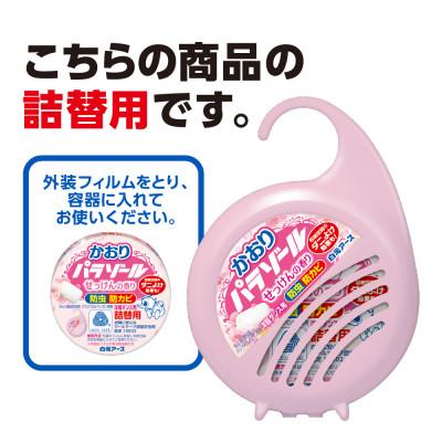 ふるさと納税 久喜市 洋服ダンス用パラゾール詰替　3個入×3パック(合計9個)　せっけんの香り |  | 01