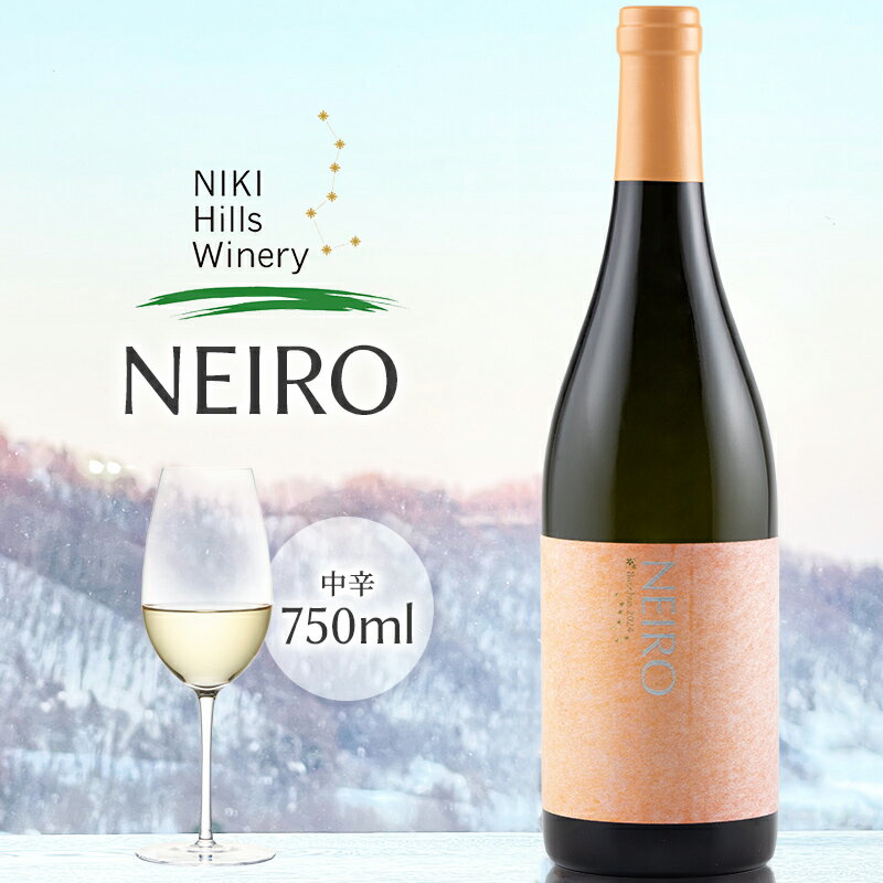 【ふるさと納税】NIKI Hills Winery 白ワイン【 NEIRO 2025 】 750ml ワイン 洋酒 お酒 アルコール ブドウ ぶどう セミドライ[株式会社NIKI Hillsヴィレッジ]
