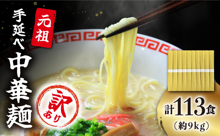 【訳あり・業務用】元祖 手延べ 中華麺 80g×113食（9.04kg）麺のみ 細麺 / 中華麺 麺 乾麺 / 南島原市 / 川上製麺 [SCM085]